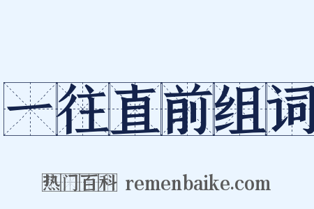 一往直前组词是什么意思的图片